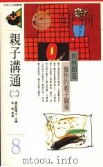 亲子沟通  二  如何创造愉快的亲子关系   1992  PDF电子版封面  9575511042  钟思嘉主编 