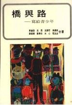 桥与路：写给青少年（1985 PDF版）