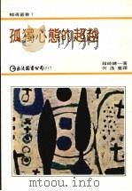 孤独心态的超越 1983 PDF电子版封面 箱崎总一著
