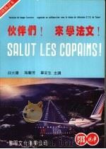 伙伴们!来学法文! 1983 PDF电子版封面 邱大环,施兰芳,毕安生主讲