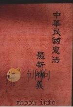 中华民国宪法最新释义 1993 PDF电子版封面 张治安著