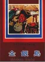金银岛（1977 PDF版）