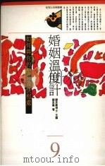 婚姻温度计  如何与你的配偶愉快相处（1992 PDF版）