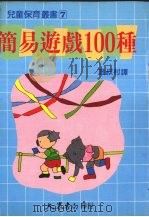 简易游戏100种（1989 PDF版）