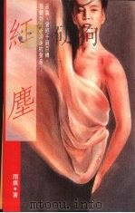 红尘 1993 PDF电子版封面 9579283370 雨痕著