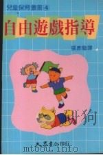 自由游戏指导（1989 PDF版）