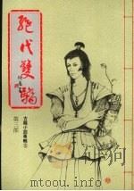 绝代双骄  第三部（1986 PDF版）