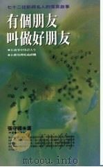 有个朋友叫做好朋友  七十二位影视名人的寓言故事（1993 PDF版）