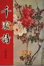 千家诗  言文对照  详细注译（1974 PDF版）