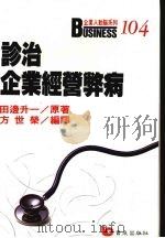 诊治企业经营弊病 成功企业经营弊病 1989 PDF电子版封面 田边升编译
