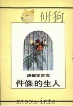 人生的条件 1973 PDF电子版封面 高皆富编译