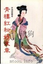 青楼红粉好文章（1983 PDF版）