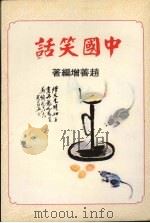 中国笑话 1986 PDF电子版封面 赵善增编著