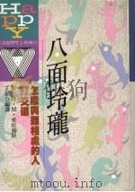 八面玲珑 怎样与难相处的人打交道 1992 PDF电子版封面 9576481058 罗伯特·M·希拉姆斯著;王波编译