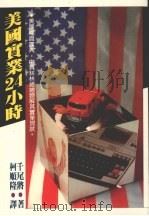 美国实业24小时 1983 PDF电子版封面 千尾将著;柯顺隆译