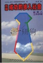 怎样成功的步入社会 1988 PDF电子版封面 日本富士银行人事部教育研修室长编;谭德译