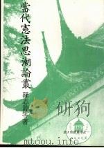 当代宪法思潮论丛 1988 PDF电子版封面 罗志渊等著