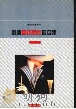 创造独特感性的自我   1989  PDF电子版封面    徐丽文编著 