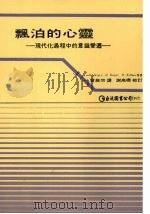 飘泊的心灵:现代化过程的意识变迁 1988 PDF电子版封面 P.Berger,B.Berger,H.Kellner等著