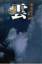 华盛顿大楼 第一部 云 1986 PDF电子版封面 陈映真著