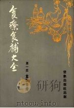 食疗食补大全 第1部 食物自疗 1981 PDF电子版封面 李烁光编著