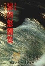 澎湃怒潮集 1978 PDF电子版封面 澎湃著