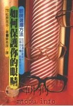 如何保护你的眼睛：眼镜选择方法（1983 PDF版）