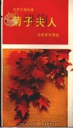 菊子夫人 1959.08 PDF电子版封面 洛蒂著