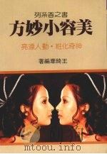 美容小妙方（1990 PDF版）