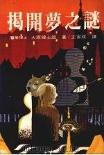 揭开梦之谜（1978 PDF版）