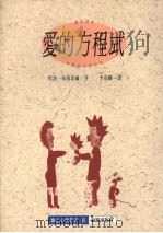 爱的方程式 1992 PDF电子版封面 9579592470 哈洛H·布鲁菲尔著;李蒂娜译