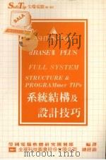 系统结构及设计技巧   1987  PDF电子版封面    莹圃电脑软体研究开发部编译 