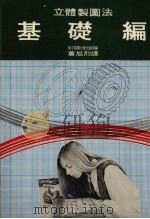 基础编 1976 PDF电子版封面 东京电机大学出版局编