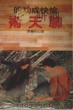 愉快成功的聊天术   1983  PDF电子版封面    张心怡编译 