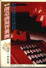 如何创造商场智囊团（1984 PDF版）