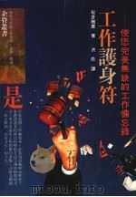 工作护身符 1989 PDF电子版封面 桵井雅章编;洪皓译