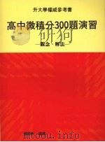 高中微积分300题演习 观念·解法 1988 PDF电子版封面 张崇芳编译