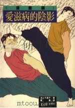 爱滋病的阴影 漫画版 1988 PDF电子版封面 (日)池上千寿子著;陈羲译