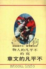 不平凡的文章（1975 PDF版）