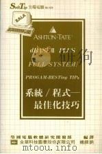 系统/程式:最佳化技巧 1987 PDF电子版封面 莹圃电脑软体研究开发部编译