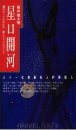 星口开河 八十一位名人的禅语人生 1993 PDF电子版封面 9576201020 张守礼著