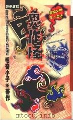 鬼作怪 1994 PDF电子版封面 9576201209 毛奇小子著