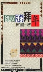 隔海拜年   1992  PDF电子版封面  957683063x  柯灵著 
