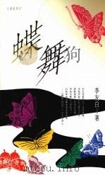 蝶舞（1992 PDF版）