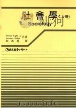 社会学 (上册) 1992 PDF电子版封面 9579464529 Donald Light,Jr. Suzanne kelle