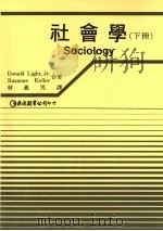 社会学 (下册) 1992 PDF电子版封面 9579464537 Donald Light,Jr. Suzanne kelle