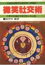 微笑社交术  只要90秒钟就可吸引别人的注意   1982  PDF电子版封面    张芳明编译 