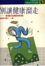 别让健康溜走（1988 PDF版）