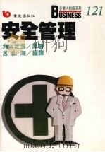 安全管理 1989 PDF电子版封面 9579571058 角本定男著;吕山海编译