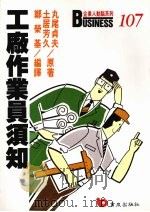 工厂作业员须知 如何提升员工的实力与水准 1989 PDF电子版封面 丸尾贞夫,土居芳久著;郑荣基编译